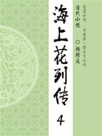 晚清经典小说:海上花列传(4)
