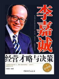 李嘉诚经营才略与决策