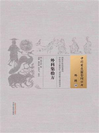 外科集验方