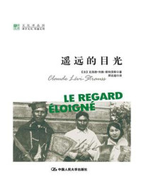 明德书系·文化译品园：遥远的目光