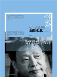 山南水北：八溪峒笔记
