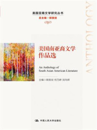 美国南亚裔文学作品选(美国亚裔文学研究丛书)