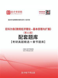 尼科尔森《微观经济理论：基本原理与扩展》（第11版）配套题库