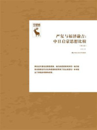 严复与福泽谕吉：中日启蒙思想比较（修订版）（守望者）