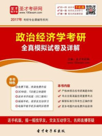 2017年政治经济学考研全真模拟试卷及详解