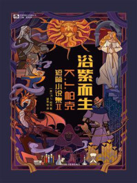 浴紫而生：K.J.帕克短篇小说集II