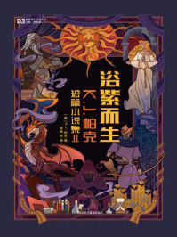 浴紫而生:K.J.帕克短篇小说集II