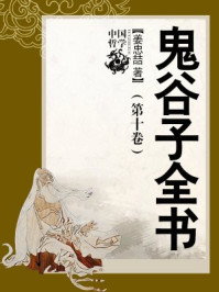 鬼谷子全书(第十卷)