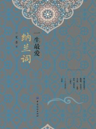 一生最爱纳兰词