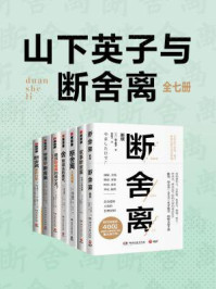 山下英子与断舍离(全7册)