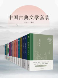中国古典文学套装（全12册）