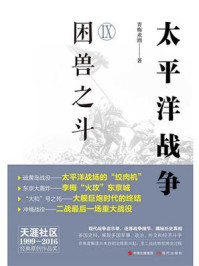 太平洋战争(九)困兽之斗