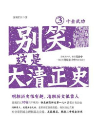 别笑,这是大清正史3:十全武功