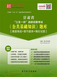 2020年甘肃省“三支一扶”选拔招募考试《公共基础知识》题库【真题精选＋章节题库＋模拟试题】
