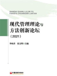 现代管理理论与方法创新论坛(2021)