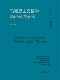 马克思主义哲学基础理论研究