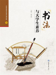 书法与大学生素养