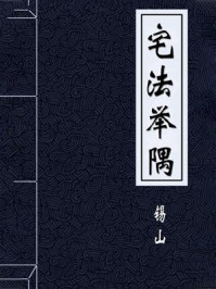 宅法举隅-清-锡山