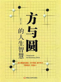 方与圆的人生智慧