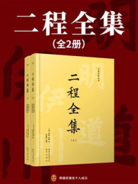 二程全集（全2册）