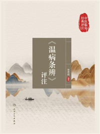 《温病条辨》评注