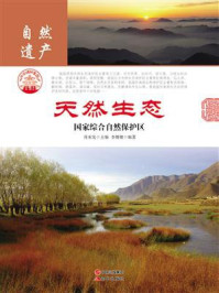 天然生态：国家综合自然保护区