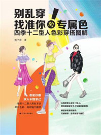 别乱穿!找准你的专属色:四季十二型人色彩穿搭图解