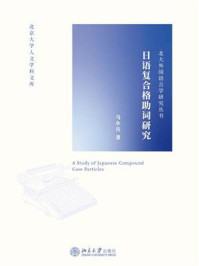 日语复合格助词研究