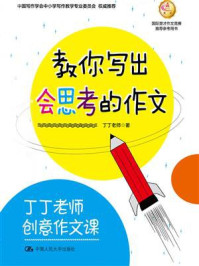 丁丁老师创意作文课 教你写出会思考的作文