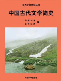 中国古代文学简史