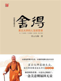 舍得：星云大师的人生经营课