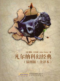 凡尔纳科幻经典(全十一册·插图版·全译册)
