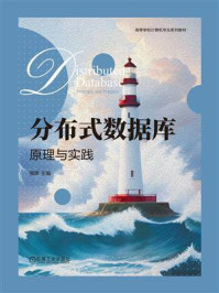 分布式数据库：原理与实践
