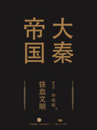 大秦帝国第五部:铁血文明(上卷+中卷+下卷)