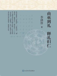 由巫到礼 释礼归仁