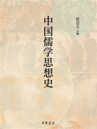 中国儒学思想史