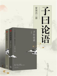 子曰论语(全2册)