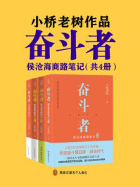 奋斗者:侯沧海商路笔记(1-4册)