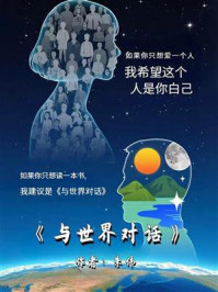 与世界对话