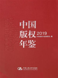 中国版权年鉴2019