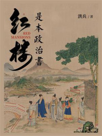 红楼是本政治书