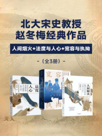 赵冬梅作品合集：人间烟火+法度与人心+宽容与执拗（全3册）