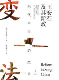 宋代中国的改革:王安石及其新政