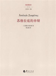 苏格拉底的申辩(新译本)