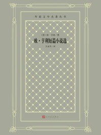 欧·亨利短篇小说选