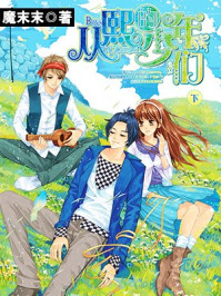 从熙的少年们(下)