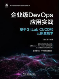 企业级DevOps应用实战:基于GitLab CI.CD和云原生技术