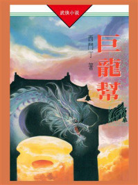 杜一非传奇(01):巨龙帮