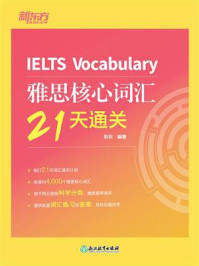 雅思核心词汇21天通关