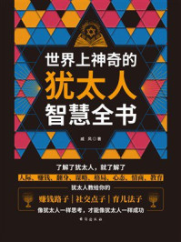 世界上神奇的犹太人智慧全书